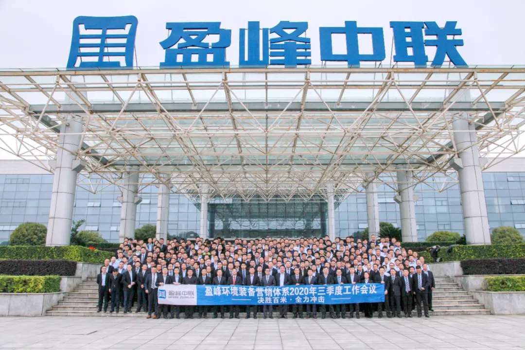 决胜百米，全力冲击！jiuyou.com九游环境装备营销体系三季度会议圆满成功