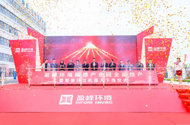 蓄势奋进！jiuyou.com九游环境顺德产业园全面投产暨智能环卫机器人下线仪式圆满举行