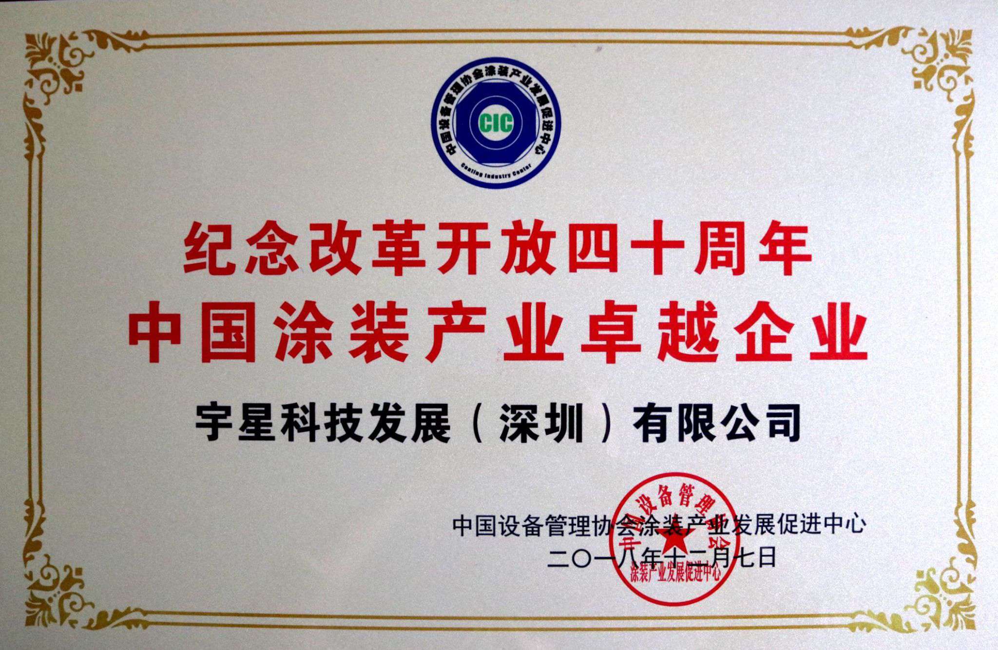 jiuyou.com九游环境荣获“中国涂装产业卓越企业”称号！