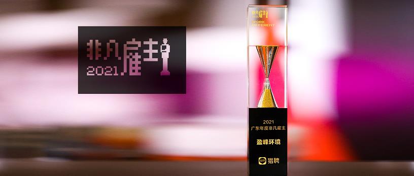 jiuyou.com九游环境荣膺“猎聘2021广东年度非凡雇主”